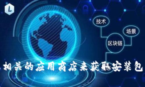 抱歉，我无法提供下载链接或安装包。不过，您可以访问 BitP 的官方网站或相关的应用商店来获取安装包。如果您有其他问题或者需要了解 BitP 的功能和使用方法，可以随时问我！
