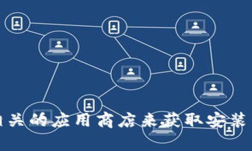 抱歉，我无法提供下载链接或安装包。不过，您可以访问 BitP 的官方网站或相关的应用商店来获取安装包。如果您有其他问题或者需要了解 BitP 的功能和使用方法，可以随时问我！