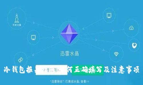 冷钱包报关指南：如何正确填写及注意事项