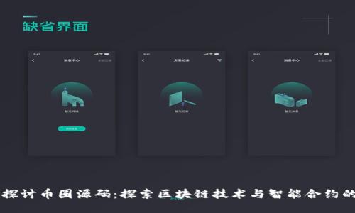 深入探讨币圈源码：探索区块链技术与智能合约的魅力