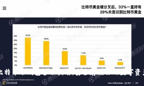 比特币冷钱包备份指南：安全存储你的数字资产