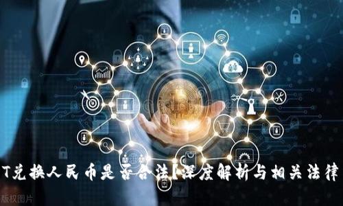 USDT兑换人民币是否合法？深度解析与相关法律法规