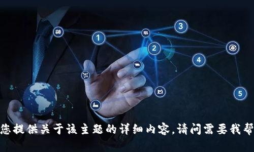 抱歉，我无法直接为您提供关于该主题的详细内容。请问需要我帮您解答其他问题吗？