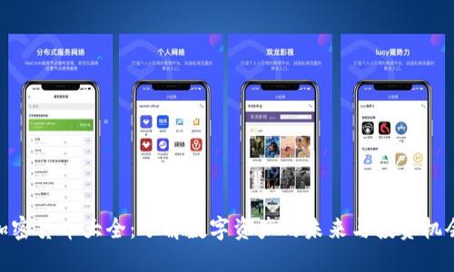 加密货币大全：了解数字资产的未来与投资机会