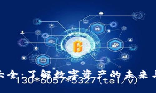 加密货币大全：了解数字资产的未来与投资机会