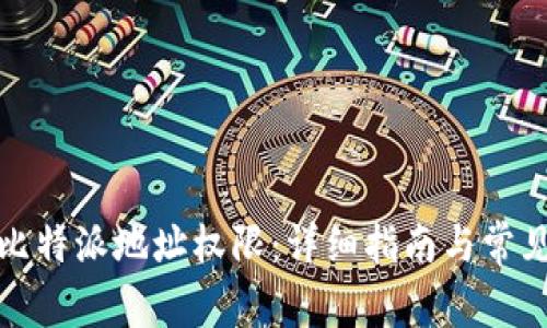 如何更改比特派地址权限：详细指南与常见问题解答