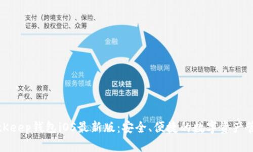 探索BitKeep钱包iOS最新版：安全、便捷的数字资产管理工具