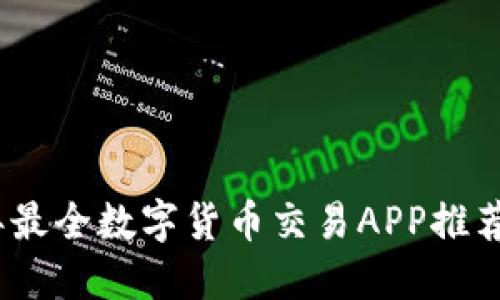 2023年最全数字货币交易APP推荐与评测