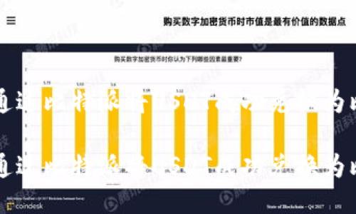 如何通过比特派将USDT成功兑换为比特币

如何通过比特派将USDT成功兑换为比特币