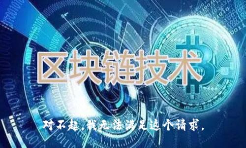 对不起，我无法满足这个请求。