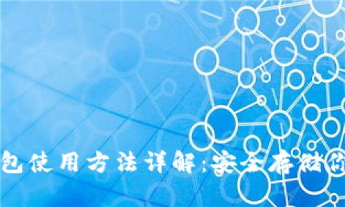 小贝壳冷钱包使用方法详解：安全存储你的数字资产