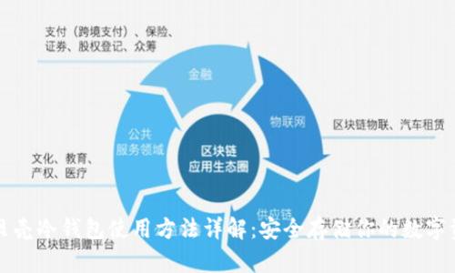 小贝壳冷钱包使用方法详解：安全存储你的数字资产