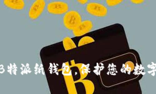 如何使用B特派纸钱包，保护您的数字资产安全