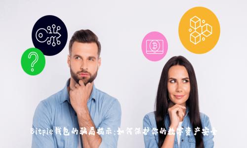 Bitpie钱包的骗局揭示：如何保护你的数字资产安全