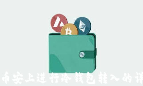 
如何在币安上进行冷钱包转入的详细指南