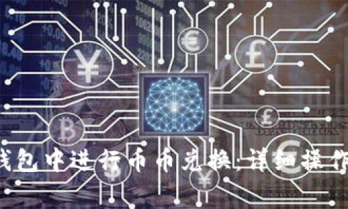 如何在Bitkeep钱包中进行币币兑换：详细操作指南与注意事项