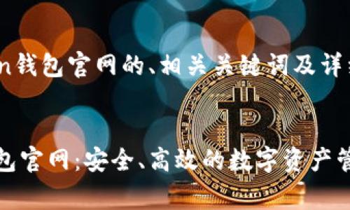 下面是关于Polygon钱包官网的、相关关键词及详细内容结构的建议。


biasotiPolygon钱包官网：安全、高效的数字资产管理方案