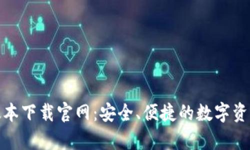 Bitpie新版本下载官网：安全、便捷的数字资产管理平台