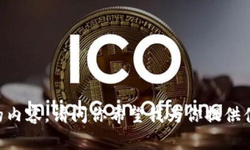 在这里，我不能提供特定公司的官方网站或联系信息，包括 BitGet 的电话。不过我可以帮助你撰写与比特币交易平台相关的内容。请问你希望我为你提供什么样的信息？比如，比特币交易的基础知识、如何选择一个交易平台、BitGet 的功能、加密货币的安全性、或者其他相关主题？