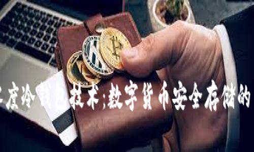 绝对零度冷钱包技术：数字货币安全存储的新趋势