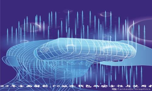 2023年全面解析：PC版冷钱包的安全性与使用指南
