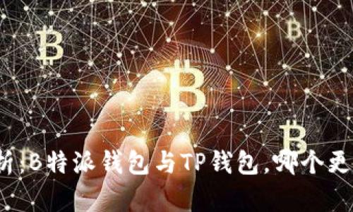 对比分析：B特派钱包与TP钱包，哪个更适合你？