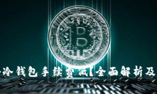 哪个冷钱包手续费低？全面解析及推荐