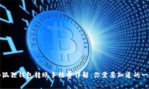 小狐狸钱包转账手续费详解：你需要知道的一切