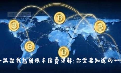 小狐狸钱包转账手续费详解：你需要知道的一切