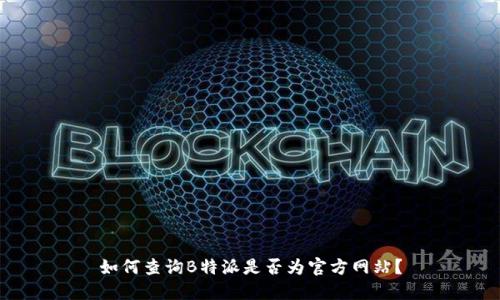 如何查询B特派是否为官方网站？