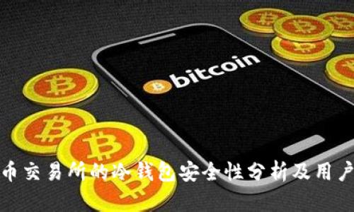 : 火币交易所的冷钱包安全性分析及用户指导