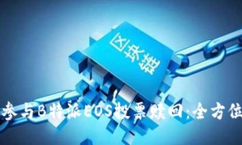 如何参与B特派EOS投票赎回：全方位指南