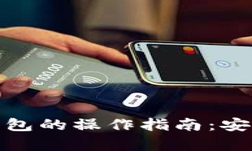 冷钱包转热钱包的操作指南：安全与效率并存
