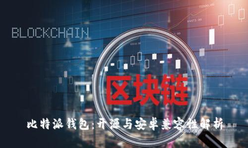 比特派钱包：开源与安卓兼容性解析