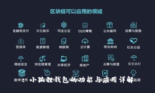: 小狐狸钱包的功能与应用详解