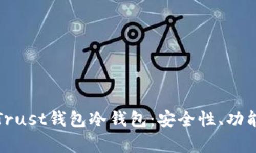 : 深入了解Trust钱包冷钱包：安全性、功能与使用指南