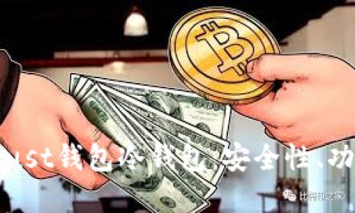 : 深入了解Trust钱包冷钱包：安全性、功能与使用指南