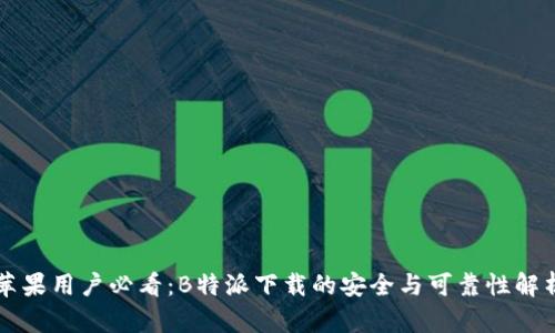 苹果用户必看：B特派下载的安全与可靠性解析