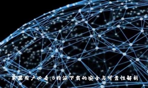 苹果用户必看：B特派下载的安全与可靠性解析