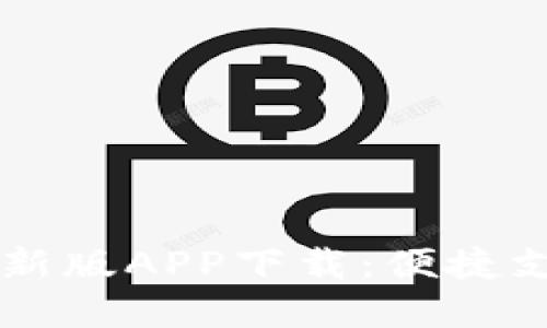 易币付最新版APP下载：便捷支付新选择