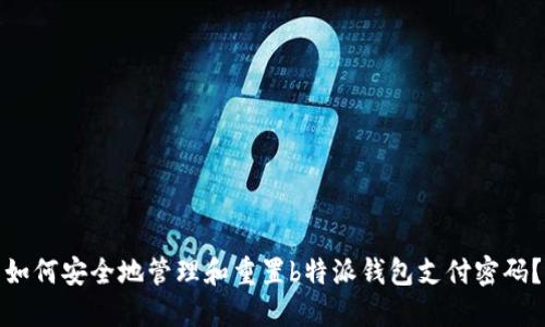 如何安全地管理和重置b特派钱包支付密码？