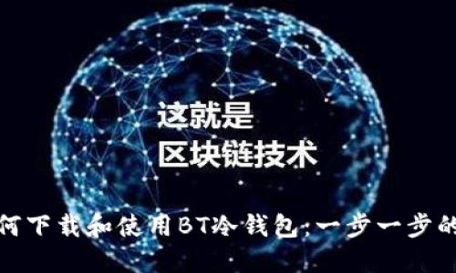: 如何下载和使用BT冷钱包：一步一步的指南