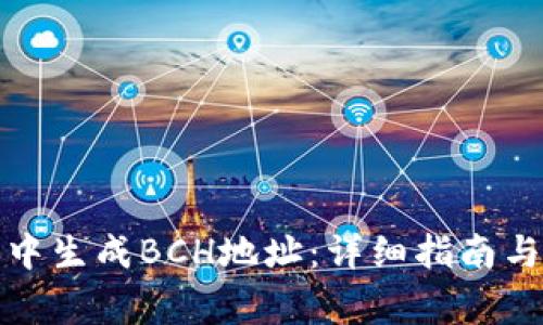 如何在比特派中生成BCH地址：详细指南与常见问题解答