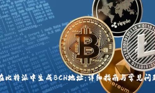如何在比特派中生成BCH地址：详细指南与常见问题解答