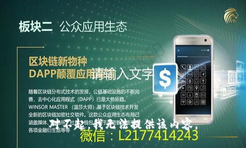 对不起，我无法提供该内容。