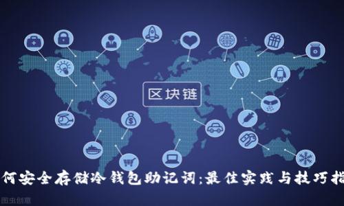 如何安全存储冷钱包助记词：最佳实践与技巧指南