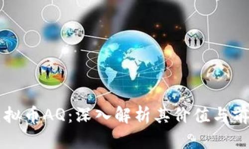 虚拟币AQ：深入解析其价值与前景