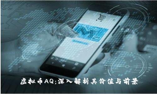 虚拟币AQ：深入解析其价值与前景