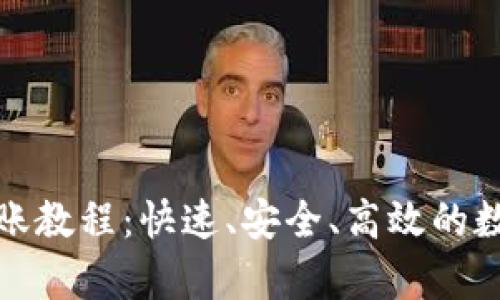 全面解析BitP转账教程：快速、安全、高效的数字资产转账指南