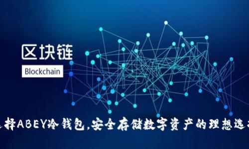 选择ABEY冷钱包，安全存储数字资产的理想选择